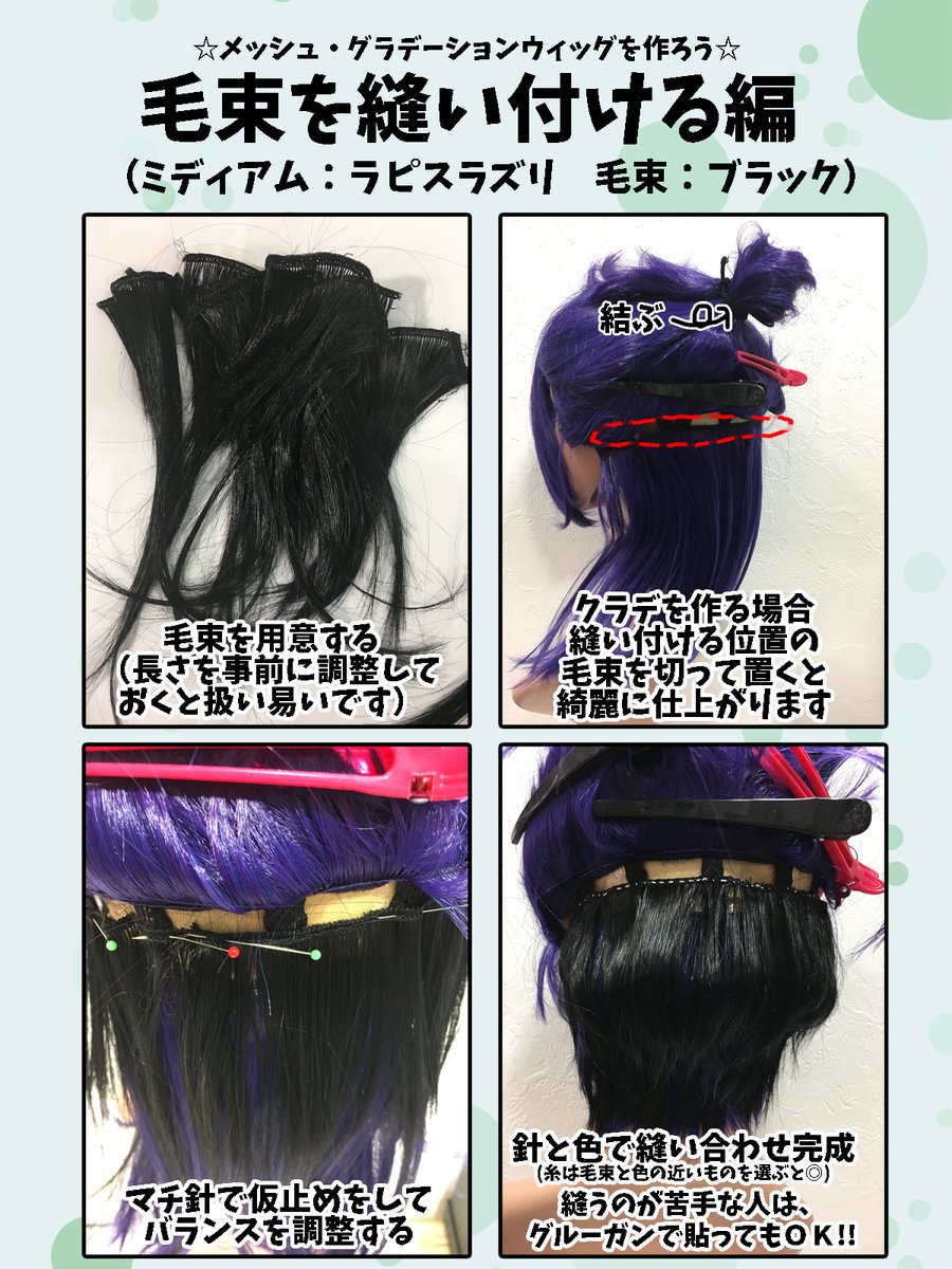 スワローテイル ウィッグショップ Twitterissa お問い合わせありがとうございます 太一くんですと毛束は一本で大丈夫かと思います 毛束の縫い付け方を添付させて頂きます 参考にして頂ければ幸いです