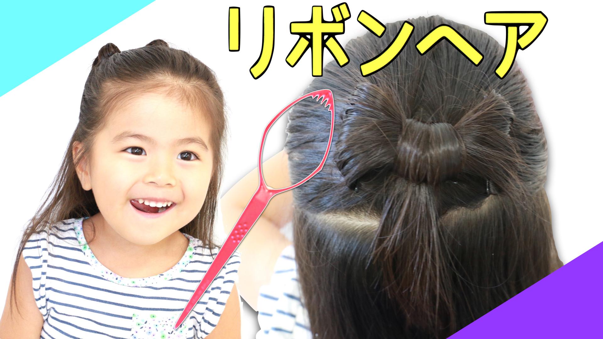 Babytube ベビチューブ アレンジスティックを使って簡単かわいいリボンヘア ヘアアレンジ かわいいキッズ キッズ 子ども キッズ女の子ヘアアレンジ リボンヘア 女の子 髪型 イベント かんたん 簡単ヘア アレンジスティック