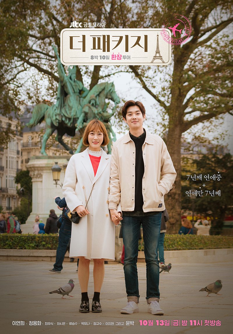 <더패키지>낭만 충만한 공식포스터 4종 세트 모두 보기! <The Package>Take a look at the collection of official posters! 10/13(금) 11PM 첫방송😍 #더패키지 #이연희...