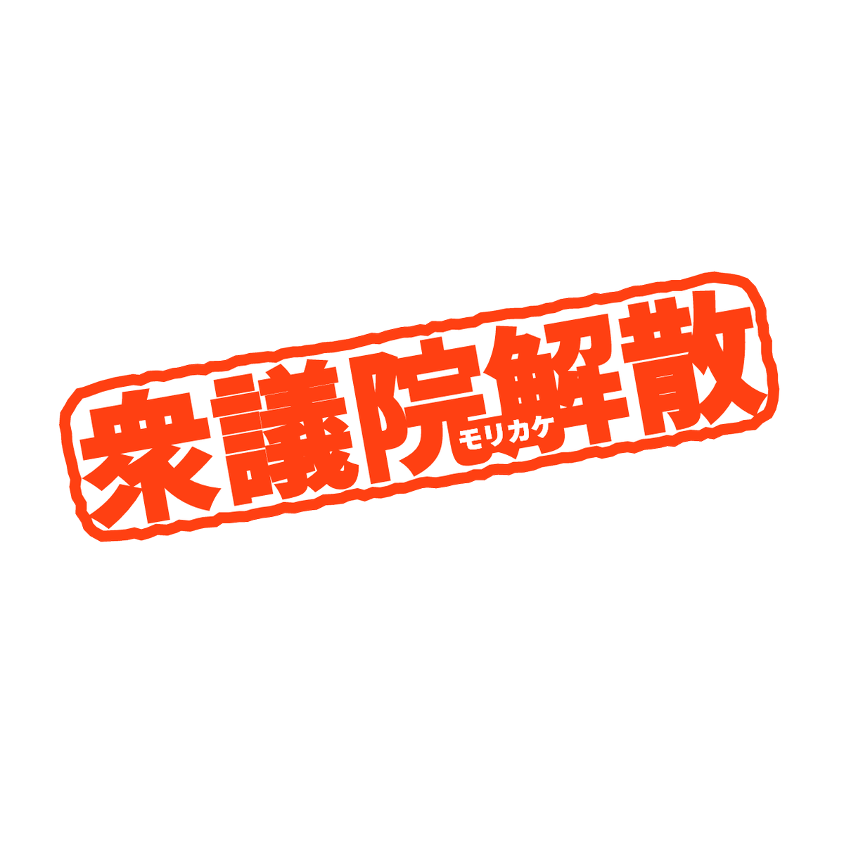 Nhkニュースの 衆議院解散 テロップの文字がどう見ても5000兆円かバジリスクタイム 5000兆議席欲しい Togetter Nhkニュースの 衆議院解散 テロップの文字がどう見ても5000兆円かバジリスクタイム 5000兆議席欲しい Togetter