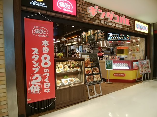 ちょし 新横浜のギンダコバルで昼飲み これでやっとホットランドの今月末期限の株主優待券使い切って一安心 最近たこ焼きとコールドストーンアイス食べまくりで随分太っちゃたからなぁ ゞ 銀だこ ギンダコバル ちょし 新横浜のギンダコバルで昼飲み これでやっとホットランドの今月末期限の株主優待券使い切って一安心 最近たこ焼きとコールドストーンアイス食べまくりで随分太っちゃたからなぁ ゞ 銀だこ ギンダコバル