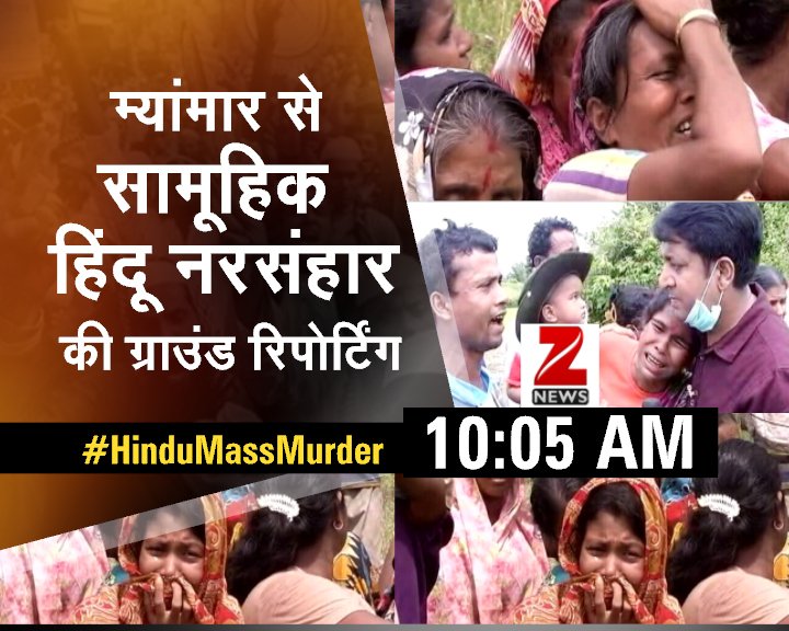 ZeeNewsEnglish's tweet photo. सामूहिक हिंदू नरसंहार की ग्राउंड रिपोर्टिंग
म्यांमार में हिंदू नरसंहार पर चुप्पी क्यों ?

#HinduMassMurder 10:05 AM @ZeeNews 

@VidyaNathJha https://t.co/FIYjEhQYoL