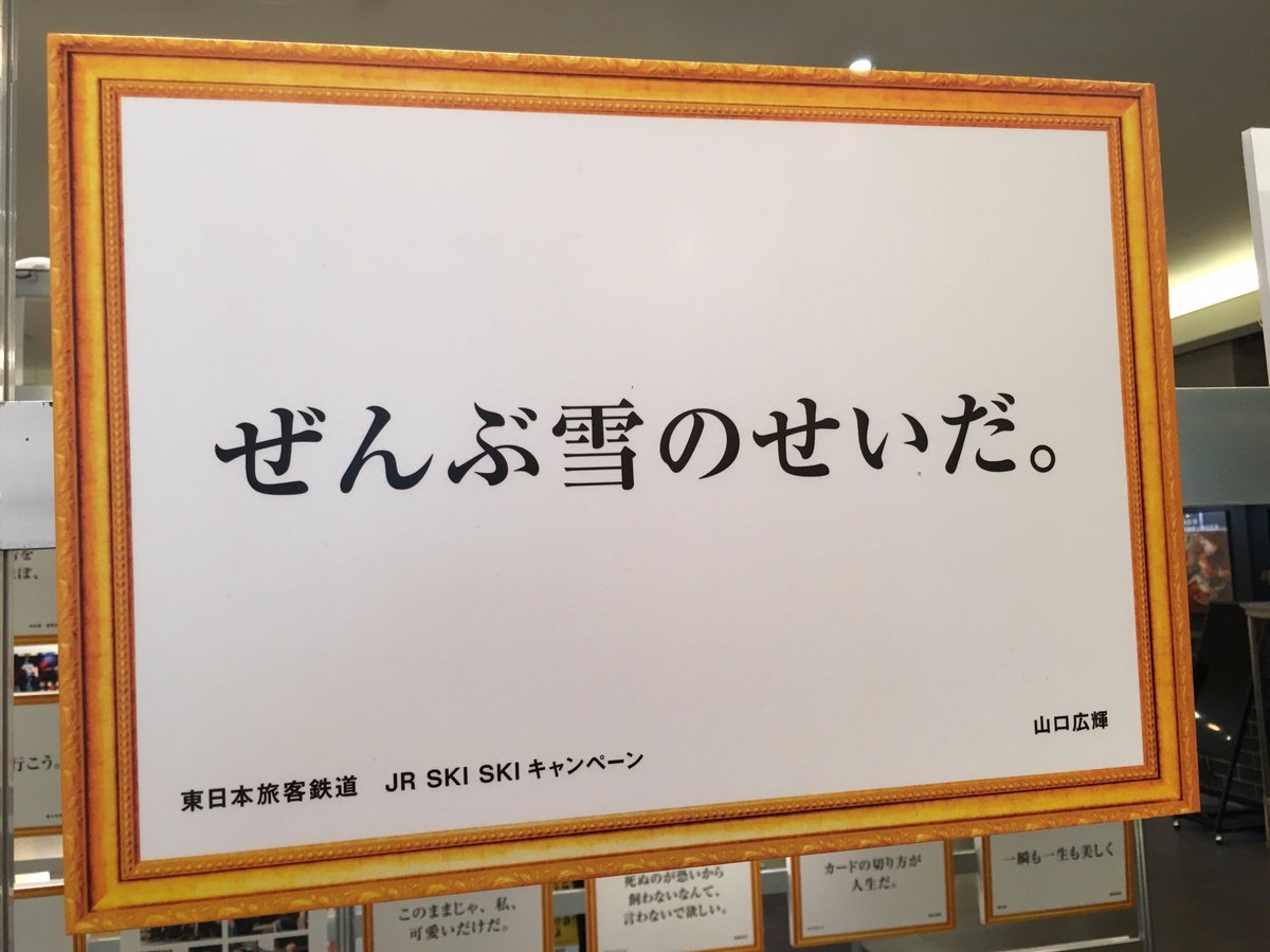 宣伝会議コピーライター養成講座 Cac 事務局 Twitterissa コピージアム金沢4日目 Jr Ski Ski ぜんぶ雪のせいだ を手掛けたjr東日本企画の山口広輝氏がトークセッションに登場 10 1 日 13時 金沢forus 予約受付中https T Co Hwjczjxtyq コピージアム 金沢 宣伝会議コピーライター養成講座 Cac 事務局 Twitterissa コピージアム金沢4日目 Jr Ski Ski ぜんぶ雪のせいだ を手掛けたjr東日本企画の山口広輝氏がトークセッションに登場 10 1 日 13時 金沢forus 予約受付中https T Co Hwjczjxtyq コピージアム 金沢