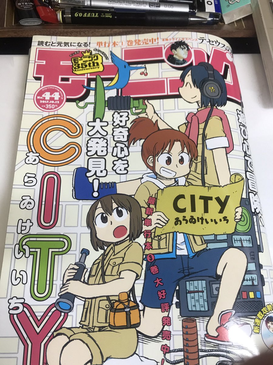 今週のモーニング表紙頂いております。カラー3pでCITYの住人紹介を描きました。単行本のお供に。 