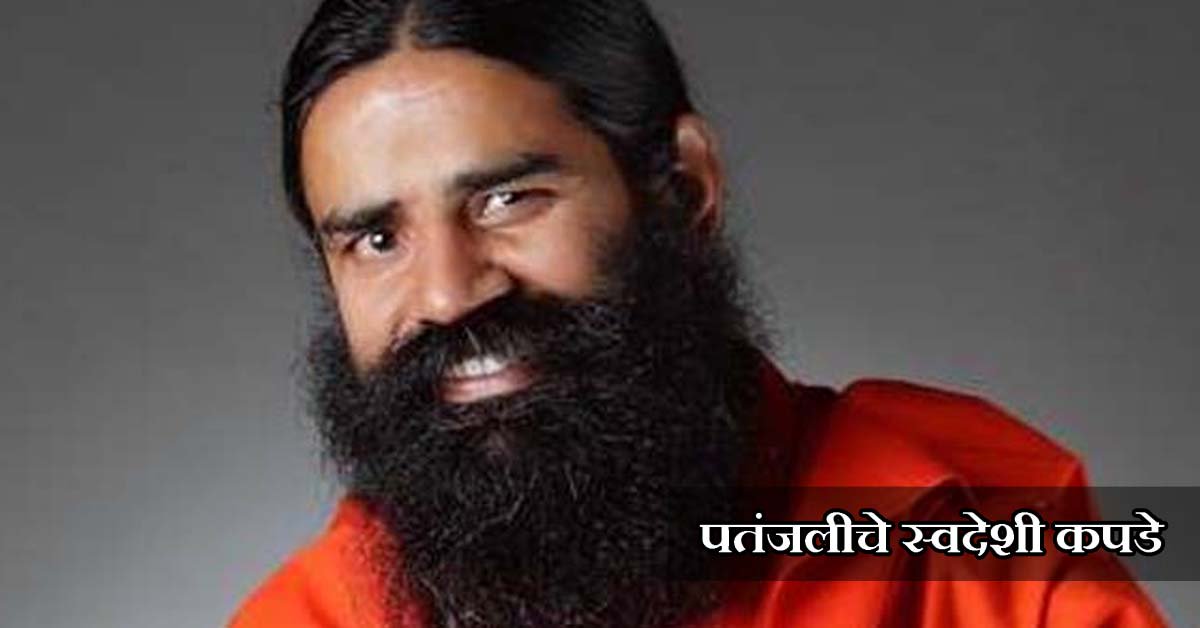 pudharionline's tweet photo. #Ramde #Patanjali 
रामदेव बाबांची 'पतंजली' आता टेक्‍सटाईल उद्योगात...>https://t.co/SWHenkJgOV<...वाचा https://t.co/MaHRIIj0GV