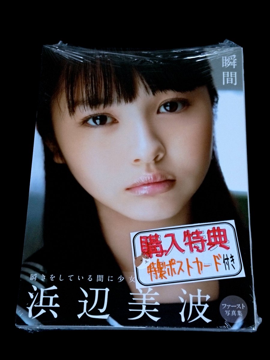 知遊堂 ご案内 浜辺美波さんのファースト写真集 瞬間 ワニブックス その重版を記念して作成された特製ポストカードが亀貝店に再入荷です 写真集 の購入特典として封入し 早速売場へ並べて参りました 前回入荷時は瞬く間に売り切れた写真集 この