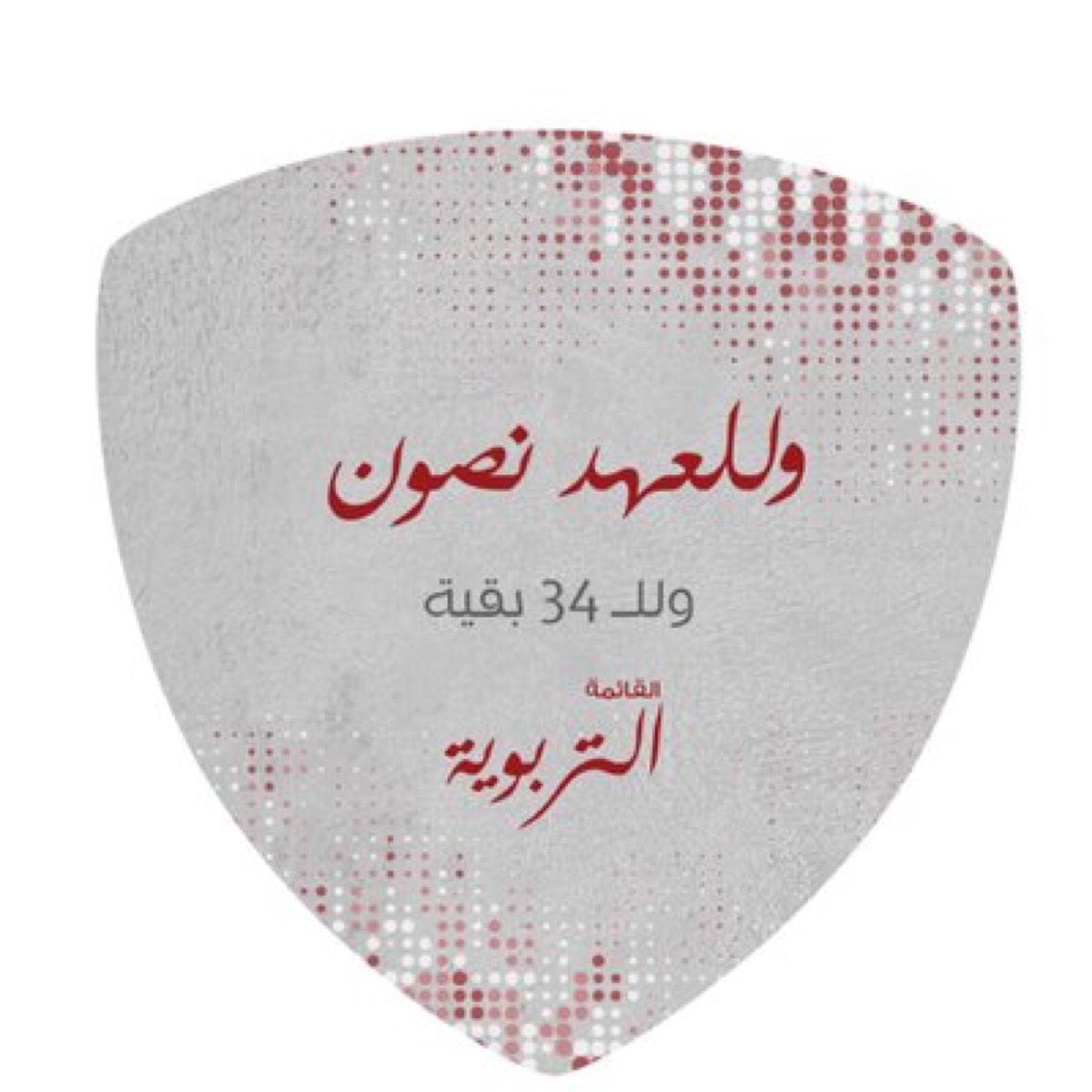 Subaie_UK's tweet photo. كل الدعم والتوفيق
لمرشح قبيلة #سبيع_والسهول
مبارك محمد السبيعي.
يخوض انتخابات جمعية كلية التربية
ضمن صفوف #القائمة_التربوية
اليوم الخميس ❤️💙 https://t.co/5kaKYxjeuN