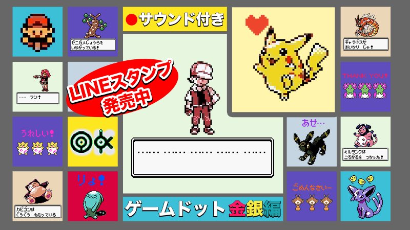 ポケモン公式ツイッター Lineスタンプ ポケモン ゲームドット金銀編 発売中 懐かしの名場面のサウンド付スタンプで お友だちとのトークを盛り上げよう T Co B9kob1yfli ポケモン