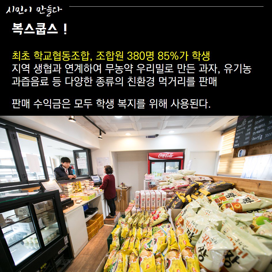 snsesc2011's tweet photo. [시민이만들다] 성남시 사회적경제 우수사례
# 10 복정고교육경제공동체 사회적협동조합ㅣ 학교협동조합
https://t.co/aUsyh7efub https://t.co/hblbGZJ51E