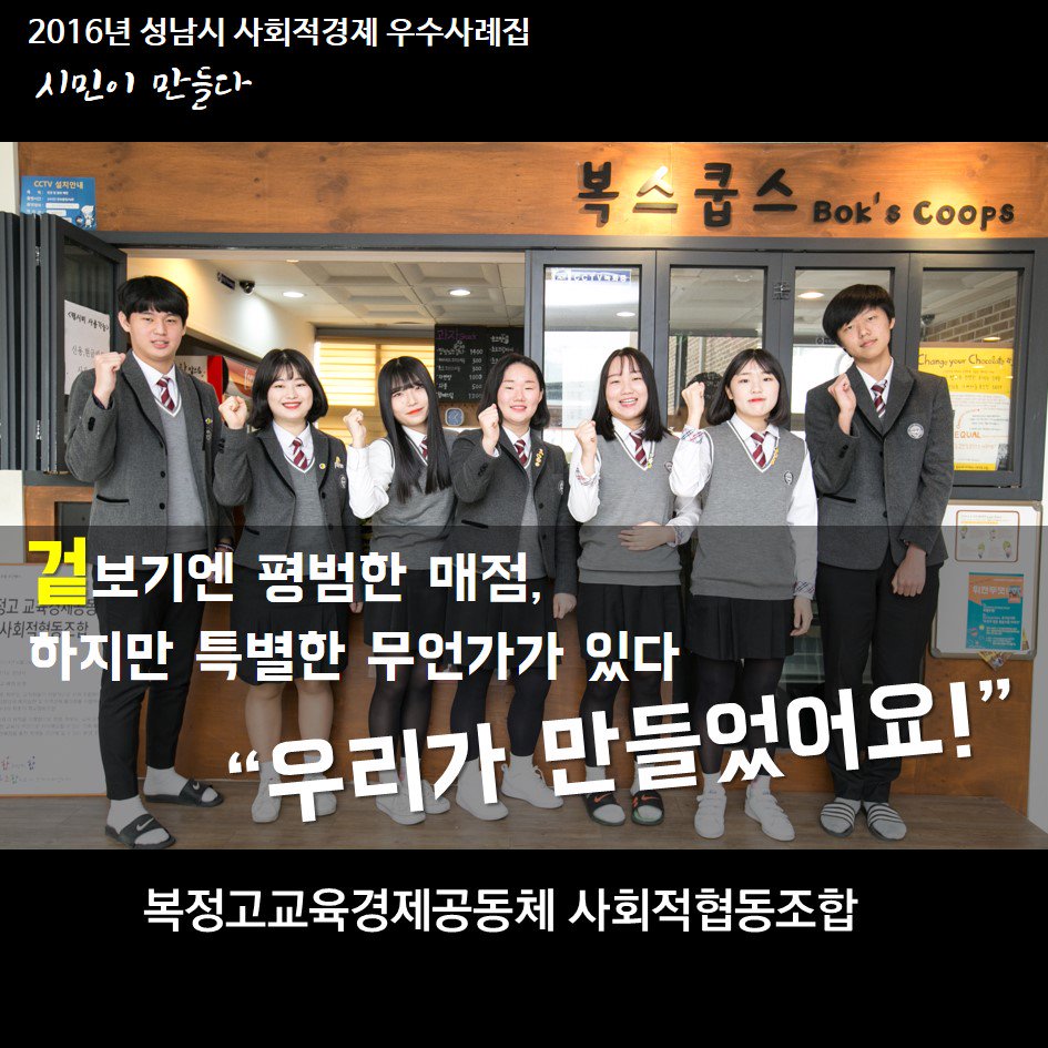 snsesc2011's tweet photo. [시민이만들다] 성남시 사회적경제 우수사례
# 10 복정고교육경제공동체 사회적협동조합ㅣ 학교협동조합
https://t.co/aUsyh7efub https://t.co/hblbGZJ51E
