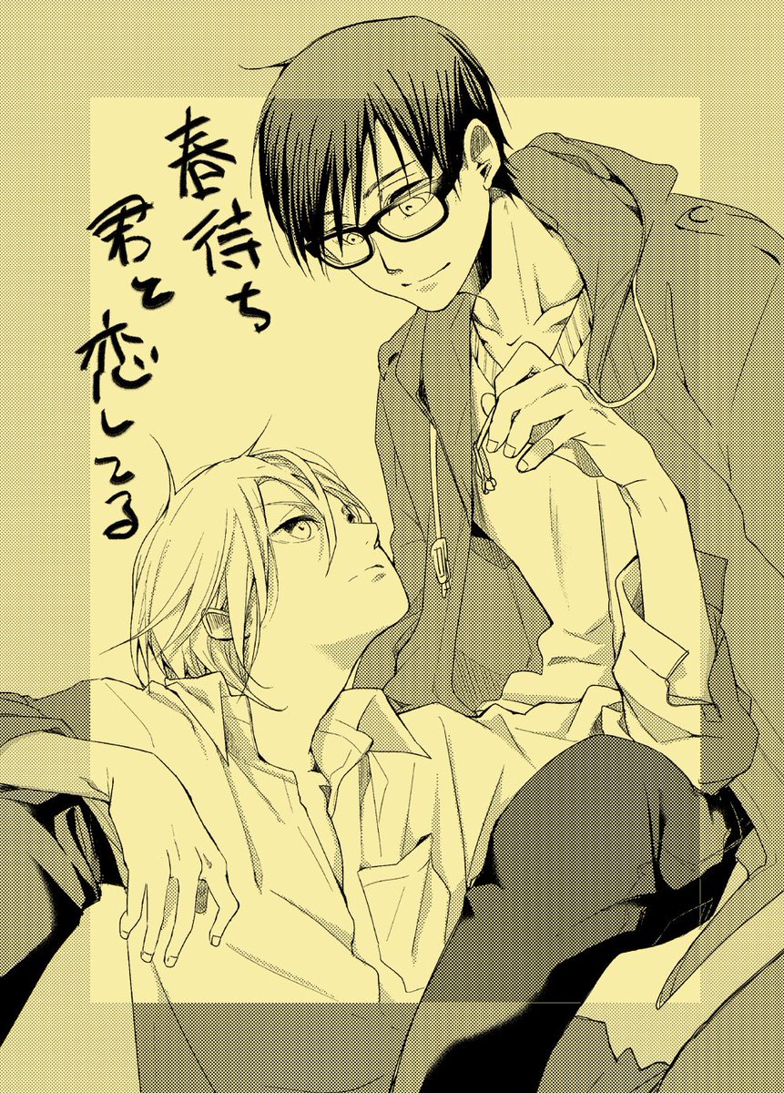 10/1J庭新刊②【す11b/黒猫隊】
先日出していただいたコミックス「春待ちつぼみの恋わずらい」番外というか小ネタ集です。全年齢。B5/12P/100円 