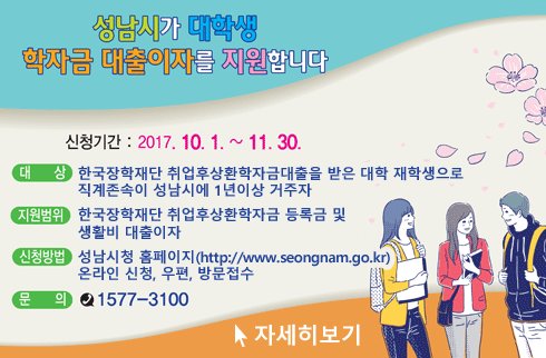 #성남시 가 #학자금 #대출이자 를 지원합니다.
-신청기간:2017.10.1.~11.30.
-문의:1577-3100
*세부내용은 첨부이미지 또는 성남시 콜센터(1577-3100)로 문의