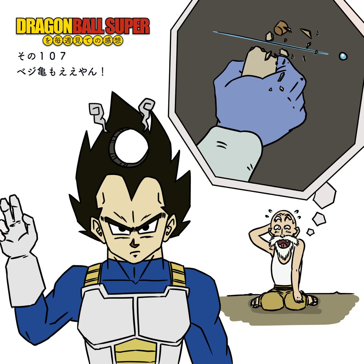 ドラゴンボール超を毎週見ての感想 その107 ベジ亀もええやん を公開しました Web T Co Fgnuiadk6i Itunes T Co Edsikvyyx6 ドラゴンボール超 Db超 Dragonballsuper T Co Kjj0atqvp8 ドラゴンボール超を毎週見ての感想 その107 ベジ亀もええやん を公開しました Web T Co Fgnuiadk6i Itunes T Co Edsikvyyx6 ドラゴンボール超 Db超 Dragonballsuper T Co Kjj0atqvp8