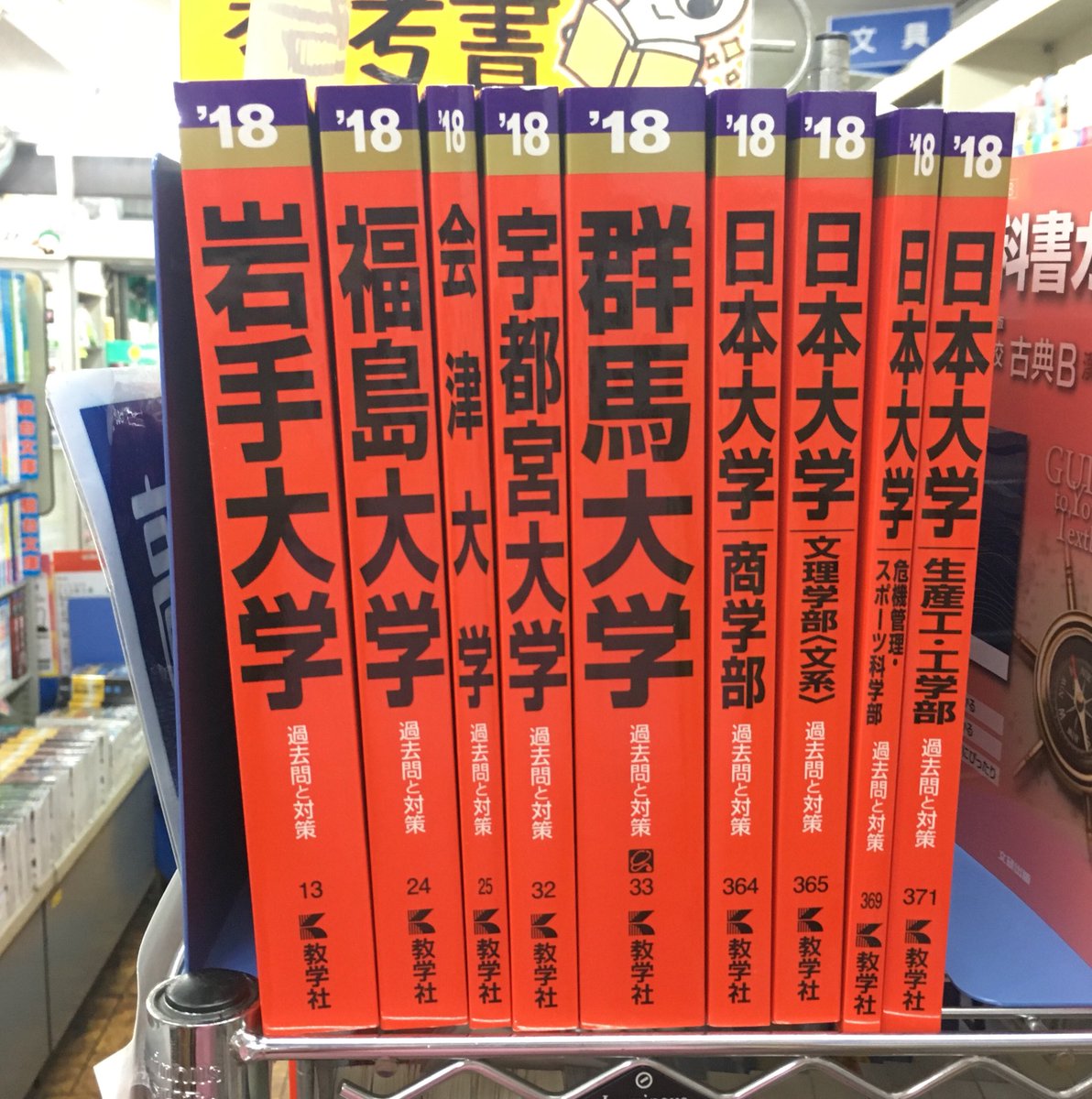 進明堂書店 در توییتر 赤本 13 岩手大学 24 福島大学 25 会津大学 32 宇都宮大学 33 群馬大学 364 日本大学 商 365 日本大学 文理 文 369 日本大学 危機管理 スポーツ科 371 日本大学 生産工 工 入荷致しました 東松山 進明堂 赤本 T