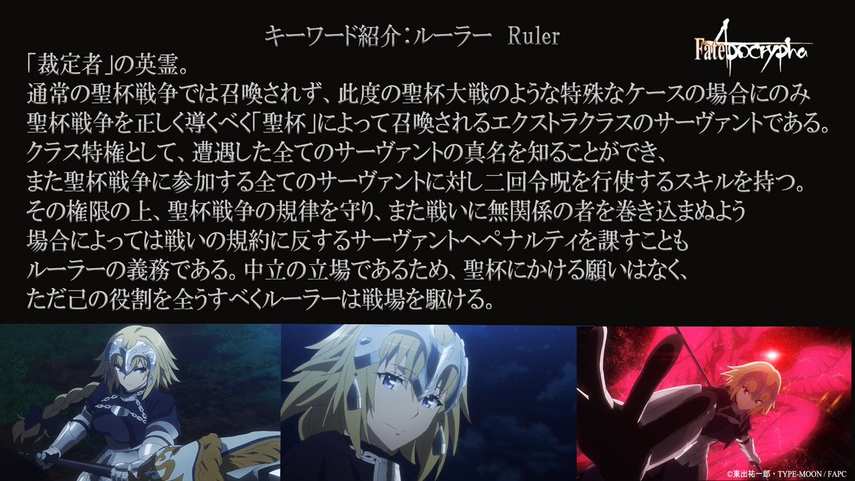 Fate Apocrypha Twitterren キーワード紹介 2ndクールに向けて作品の重要キーワードをご紹介 本日は ルーラー について Youtubeでは只今12 5話 聖杯大戦開幕編 を期間限定で配信中です こちらも合わせてご覧くださいhttps T Co 2j6t7fvx3i アポクリファ Fate Apocrypha Twitterren キーワード紹介 2ndクールに向けて作品の重要キーワードをご紹介 本日は ルーラー について Youtubeでは只今12 5話 聖杯大戦開幕編 を期間限定で配信中です こちらも合わせてご覧くださいhttps T Co 2j6t7fvx3i アポクリファ