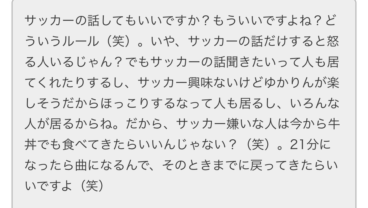 ああああ これドメサカまとめさんにあった田村ゆかりさんのラジオの書き起こしなんだけどさ 田村ゆかり さんが好きで聞いているはずのラジオでサッカーの話題が出るだけで抗議する人ってどれだけサッカー嫌いなんだよw 好きな人の興味があることなら