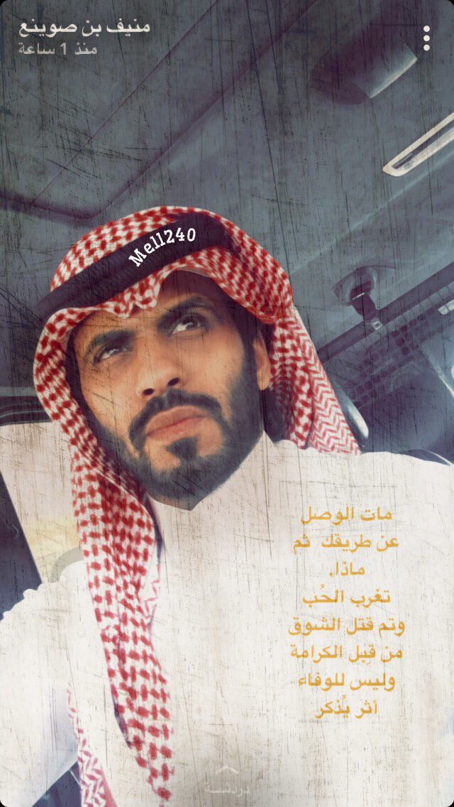 Mell_240's tweet photo. وليس للوفاء أثر يُذكر.
#منيف_الخمشي
#سنابات_منيف_الخمشي https://t.co/7WB143lgWh