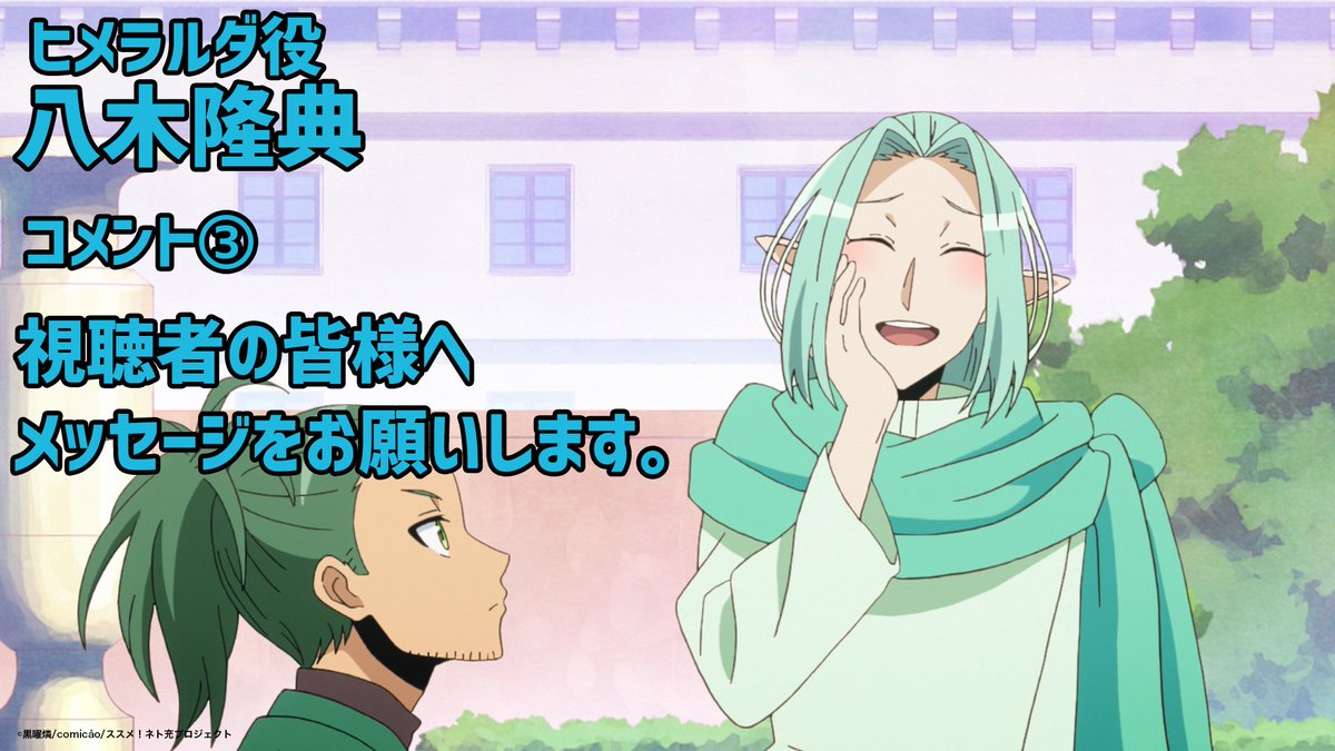 ｔｖアニメ ネト充のススメ 公式 Sur Twitter キャストコメント ヒメラルダ役 八木隆典 リアル世界のお話とネトゲ世界のお話をふたつ同時に楽しめて そのうえ最高にアットホームで可愛いネト充のススメ ぜひぜひキャラクター達と一緒に冒険してあげてください