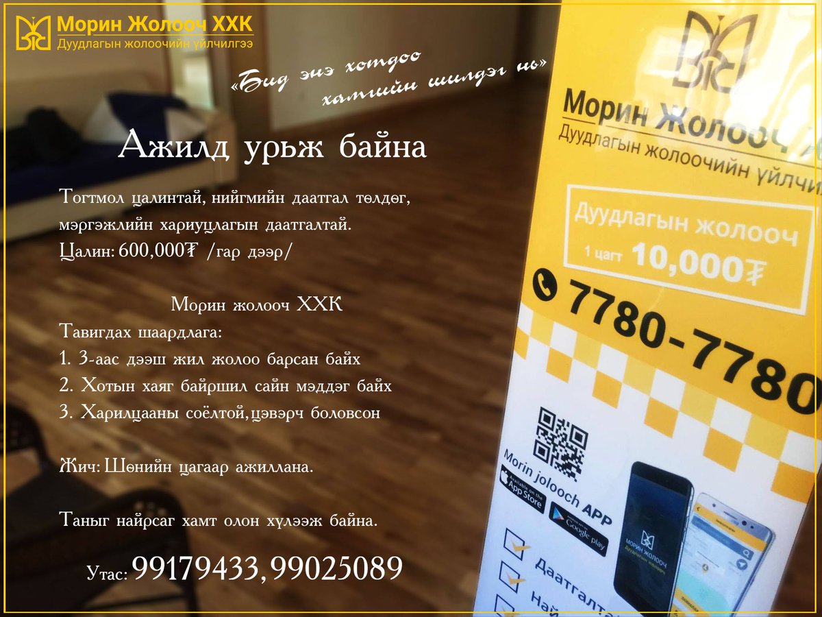 Ажилд урьж байна. 
Компанийн тухай эндээс unread.today/posts/post/1170