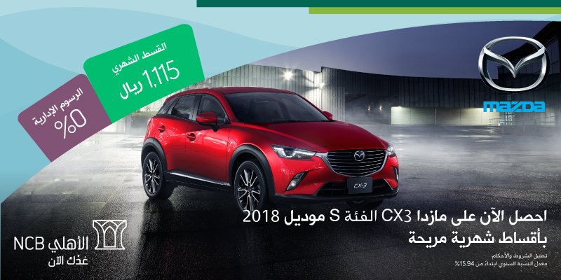 البنك الأهلي السعودي On Twitter احصل على مازدا Cx 3 بقسط شهري 1115 ريال و رسوم إدارية 0 مع أقوى العروض الحصرية من تمويل الأهلي التأجيري Https T Co Li9xzfvnqc Https T Co Lv598s5bt1