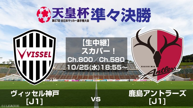 ট ইট র 天皇杯 Jfa 第101回全日本サッカー選手権大会 速報 天皇杯 準々決勝 Tv放送予定 10 25 水 ヴィッセル神戸 Vs 鹿島アントラーズ 生中継 スカパー Ch 800 Ch 580 放送時間 18 55 22 00 放送スケジュールは変更される場合が