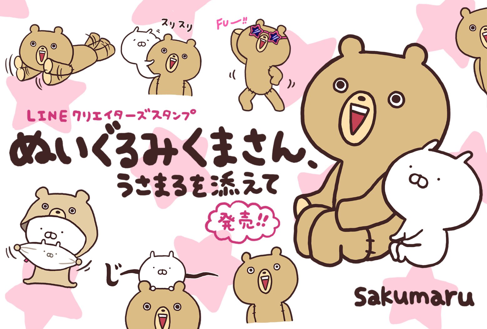 Sakumaru ちびちびうさまる絵本 Twitter પર くまさん好きの皆さま 大変お待たせいたしました くまさんが主役のスタンプです くまさんのあんな表情やこんな表情をお楽しみください 着ぐるみうさまるもいます T Co 24c8f1jgc4 T Co Sakumaru ちびちびうさまる絵本 Twitter પર くまさん好きの皆さま 大変お待たせいたしました くまさんが主役のスタンプです くまさんのあんな表情やこんな表情をお楽しみください 着ぐるみうさまるもいます T Co 24c8f1jgc4 T Co