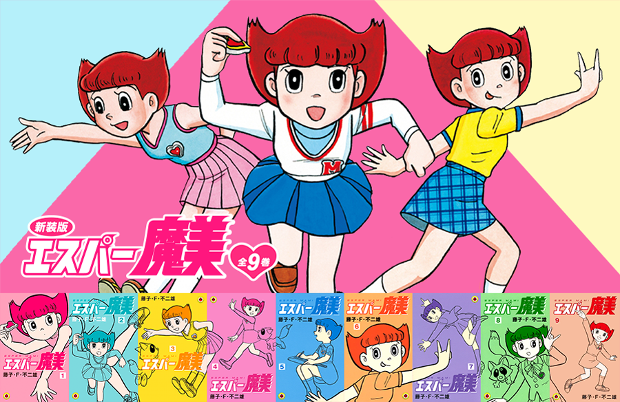 連載開始40周年＆アニメ化30周年を機にカバーデザインを一新し、全ページ新規製版した新装版「エスパー魔美」全9巻がついに完結！全巻の表紙を並べると、1枚のイラストになるよ！！… 