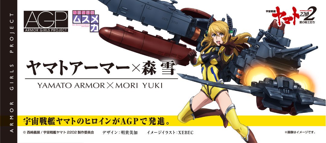 アーマーガールズプロジェクト ヤマトアーマー×森雪」特設ページ公開