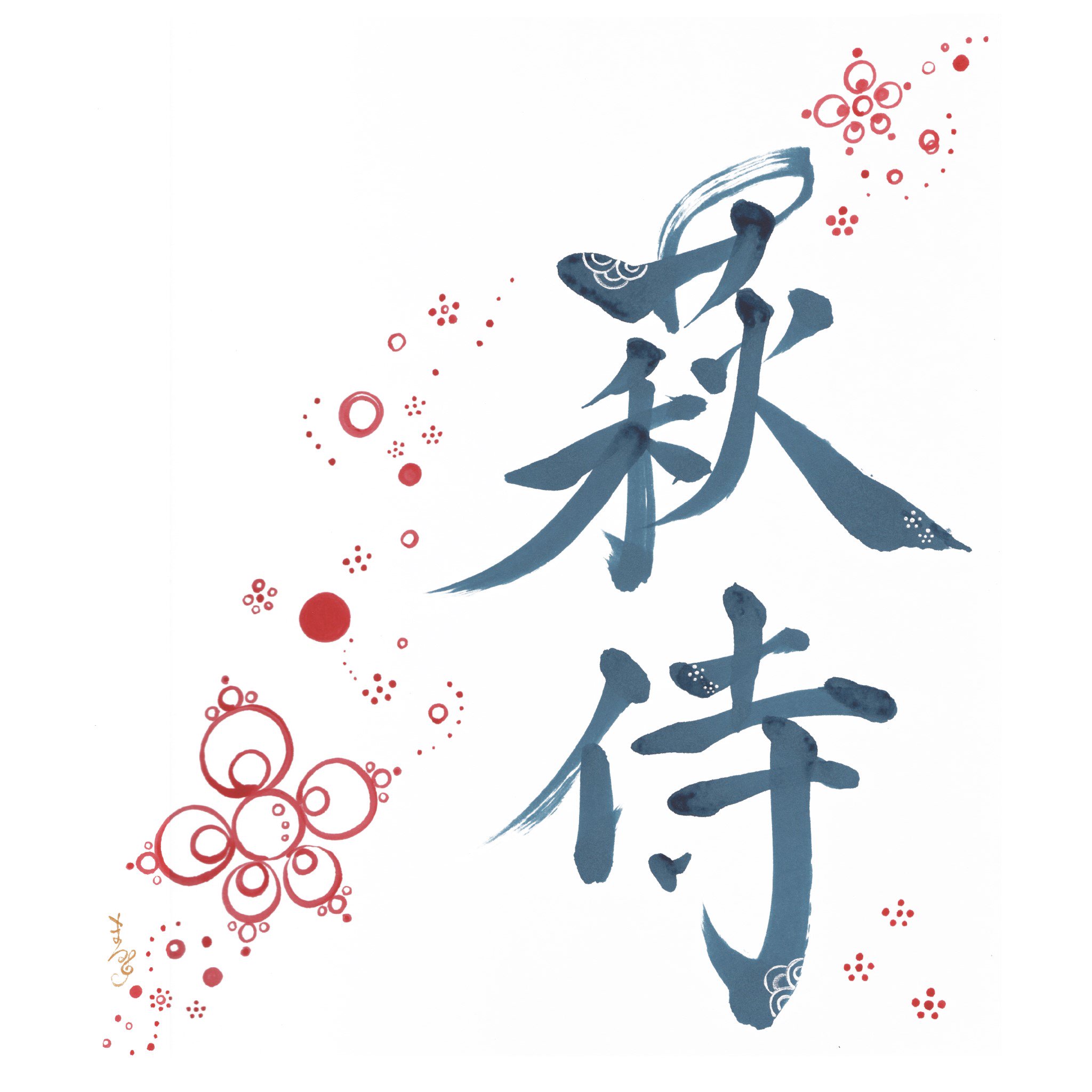 萩侍 萩侍一周年を前に神田葵さんに依頼し お店のロゴを書いていただきました 赤は日本の日の丸をイメージしてあり 藍色は侍が藍色を身に付け戦に挑んだという話を聞いたことがあったので藍色を ロゴ 神田葵 書家 書道 T Co 2yak5worzx