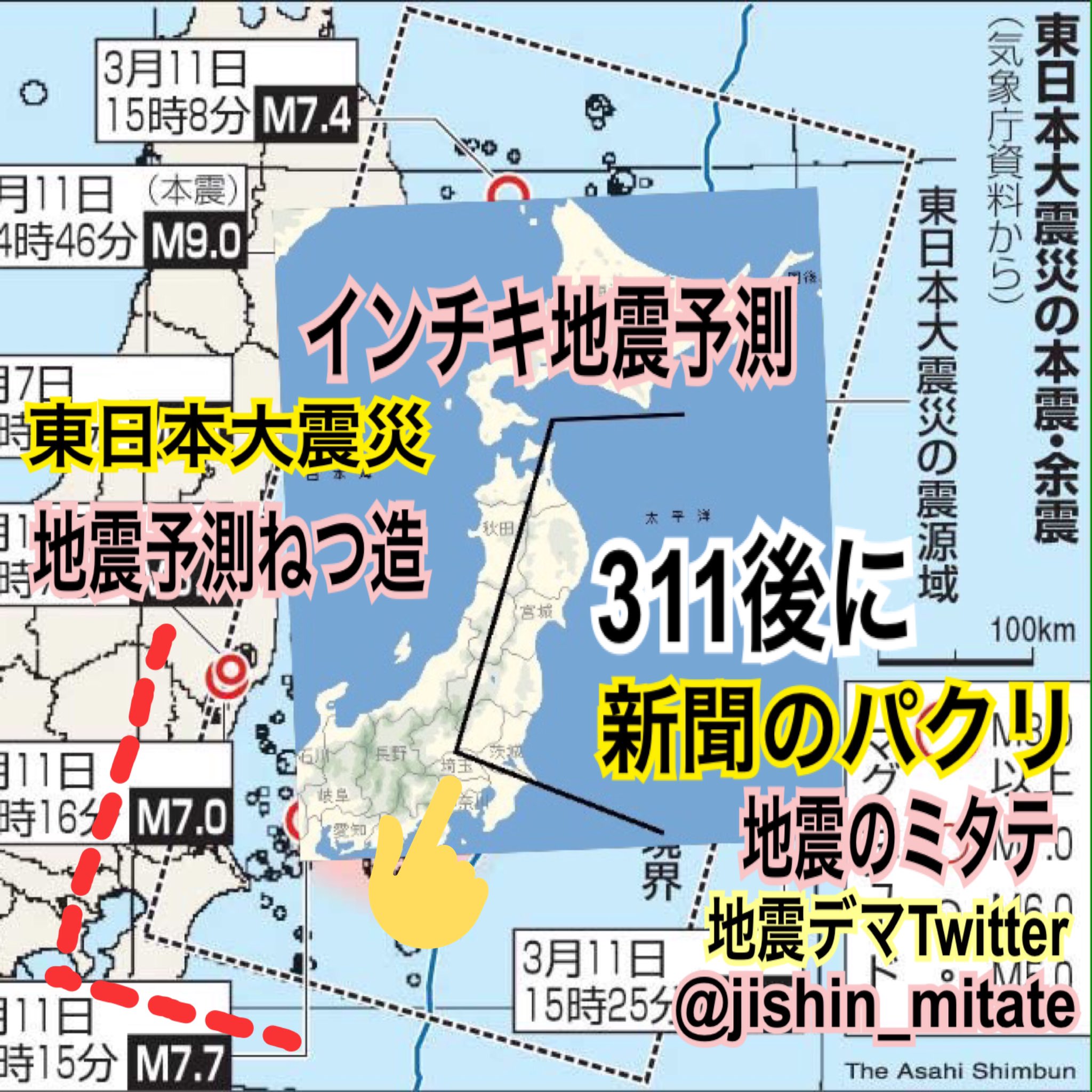 地震かも検証ホラッチョ地震予知 On Twitter 地震予測ねつ造 地震のミタテに注意 偽装された311地震予測 新聞パクリ 震源域の囲みが似過ぎ 大ざっぱな地震予測 予測偽装 東日本大震災 インチキ地震予測 地震のミタテ Jishin Mitate 偽装