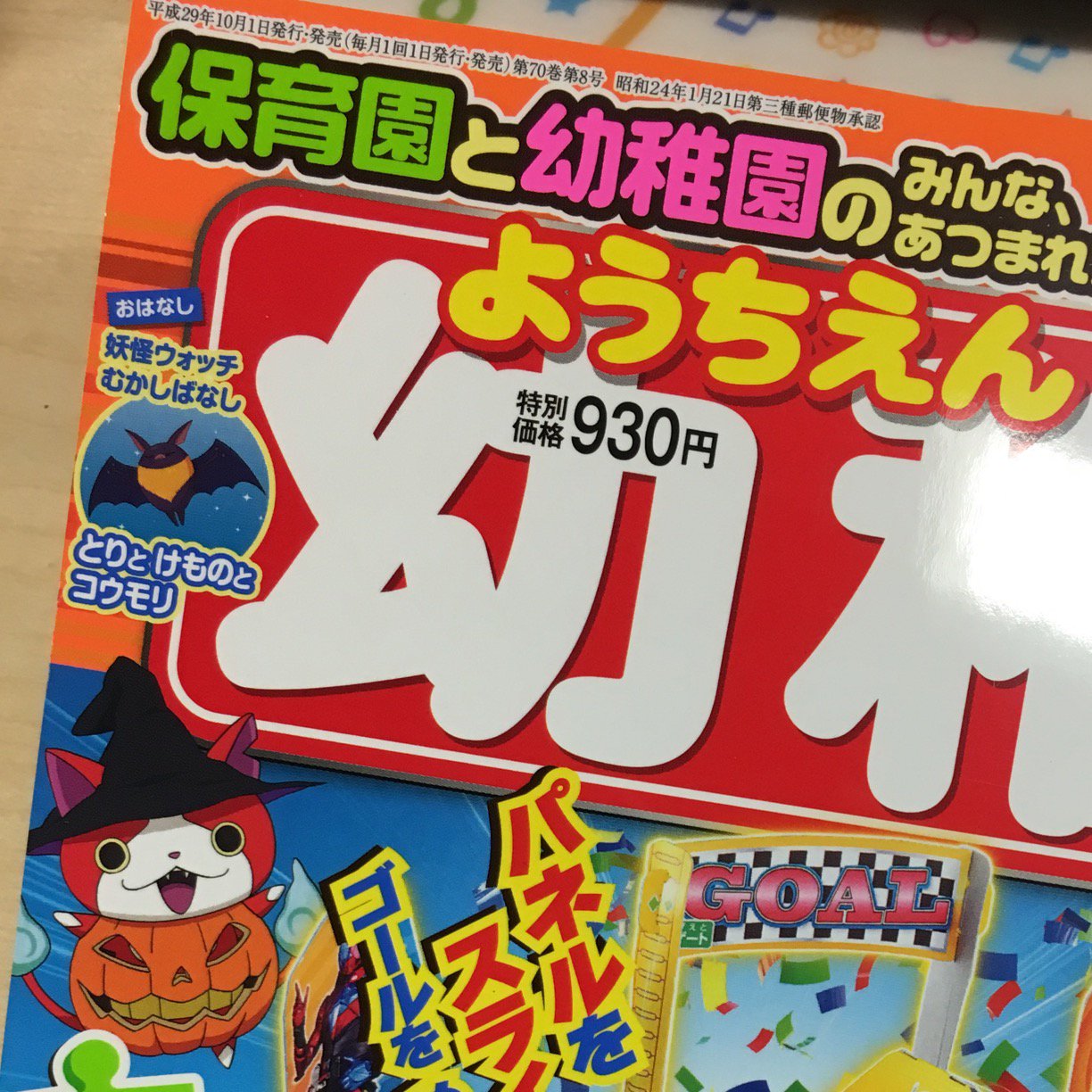 ヨロズマート 公式 宣伝 9 30発売の幼稚園11月号は あさだみほ先生 Asayanenのイラストがかわいいむかしばなし ヒキコウモリが主役の物語 ともだちずかん ゴージャス大使のイラストストーリー ハロウィンの知育ページ 付録のパズルレールにt