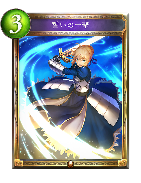 Shadowverse公式アカウント على تويتر Fate Hf コラボ開催 ミッション情報 4 7 ゲーム内ミッションをクリアすると Fate Hf の特別なイラストの報酬カードが入手できます ミッション ドラゴンで5勝する 報酬カード 誓いの一撃 カード詳細 T Co Ecvck08mo8