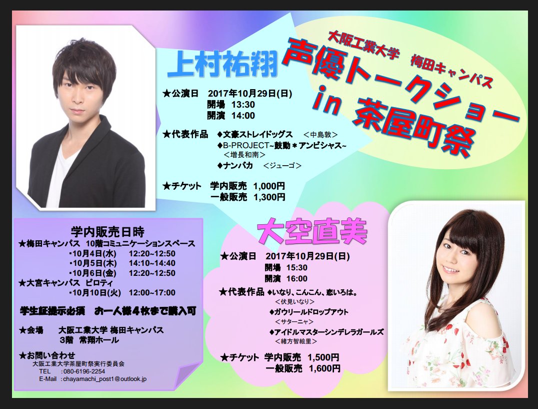 大阪工業大学 茶屋町祭実行委員会 公式 On Twitter ゲスト情報 声優トークショーin茶屋町祭 10月29日 日 大阪工業大学 梅田キャンパス 3階 常翔ホール 詳細は画像をチェック Https T Co Ogfnultt2l Twitter