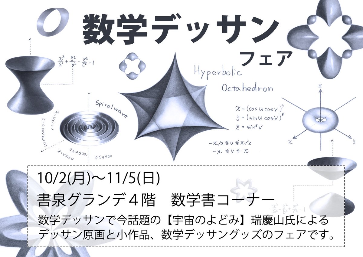ずけやま 数学デッサン 数学デッサンフェア開催 書泉グランデ４階 数学書コーナー 10 2 月 11 5 日 まで 数学デッサンとは 3dグラフソフトに数式や座標を入力してできたおもしろい形 主に曲面や多面体 をデッサンした作品です 数学デッサン
