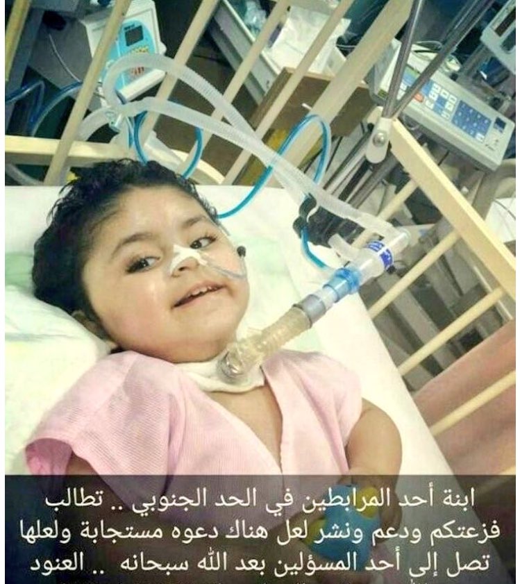 العنود إبنة أحد الأبطال بالحد الجنوبي
بحاجه لفزعتكم وأقل القليل نقدم لها دعوه
خالصه لله سبحانه أن يشفيها ويعافيها