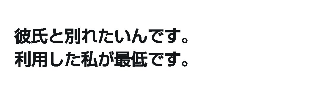 彼氏と別れたい 彼氏と別れたい