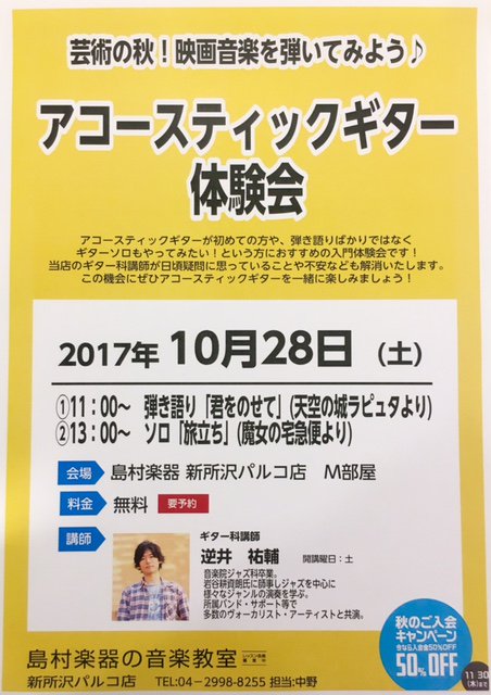 島村楽器 新所沢パルコ店 در توییتر ギター体験会 芸術の秋 映画音楽を弾いてみよう アコースティックギター体験会開催致します 日にち 10月28日 時間 11 00 弾き語り 君をのせて 天空の城ラピュタ 13 00 ソロ 旅立ち ー魔女の宅急便ー