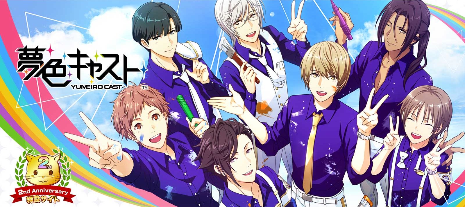 夢色キャスト公式 夢キャス2周年 夢色キャスト は 本日配信開始2周年を迎えました 脚本家のみな様 本当にありがとうございます 特設サイトにて声優さんやクリエイターのみな様からのコメントを公開予定です 更新時 再度ツイッターにてお知らせ