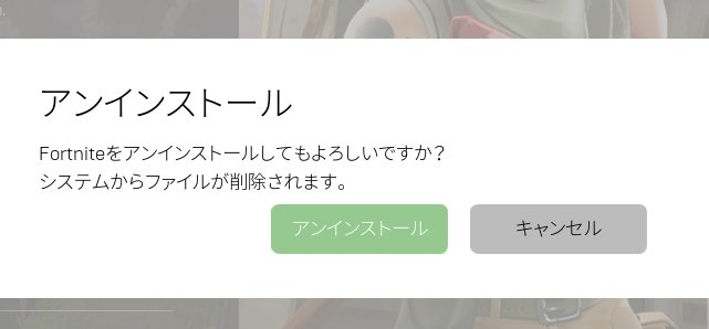 Junior Jupiter Fortniteのアンインストール方法 1 Epic Games Lancherを起動 2 歯車マークをクリックし アンインストールをクリック 3 アンインストールをクリック 4 Epic Games Lancherは消えないので 普通に アンインストール Geek Exeを愛用