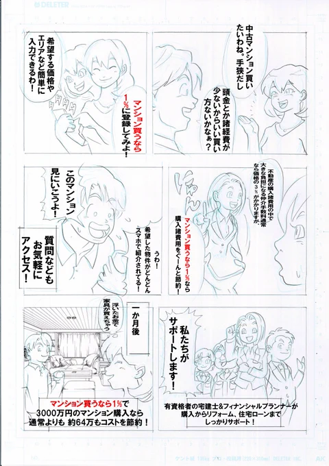 「マンション買うなら1パーセント」さん 漫画下描き 