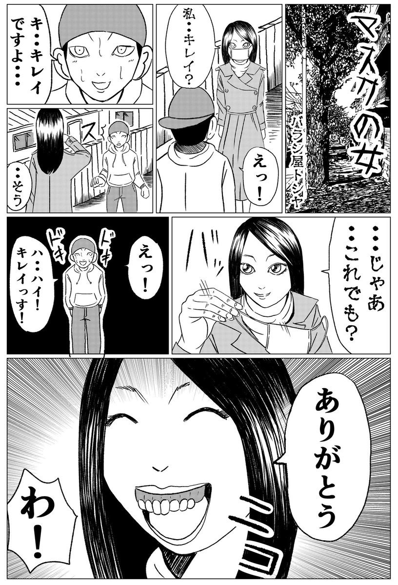 ホラーギャグ漫画【マスクの女】修正版
#ギャグ漫画 #ギャグマンガ #ホラー漫画 #ホラーマンガ #バラシ屋トシヤ 