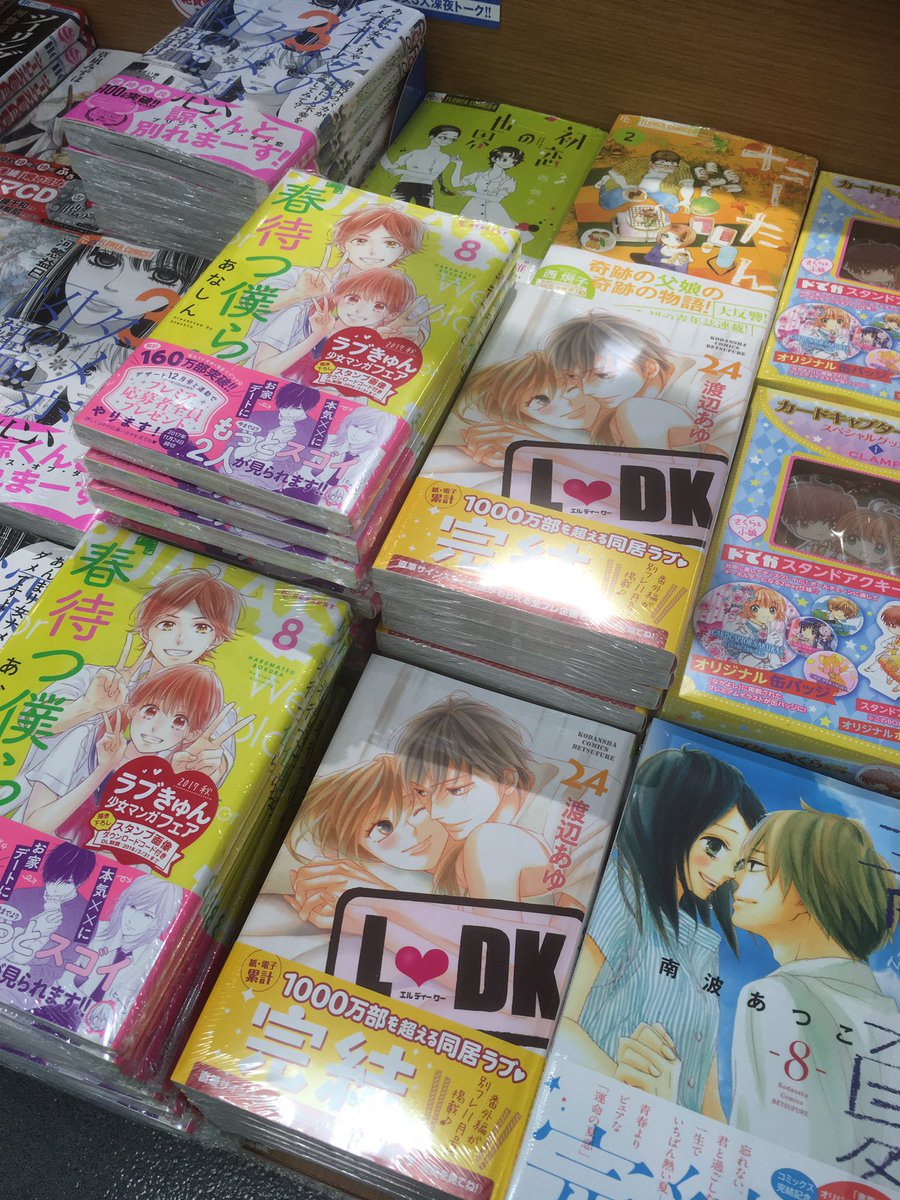 有隣堂アトレ川崎店 コミック 本日10 13新刊 講談社少女向コミックスが発売です L Dk 24巻完結 春待つ僕ら 8巻 等発売されております L Dk は特選イラストポストカード集 ステッカーセット付特装版も同時発売 コミック 新刊台 有隣堂アトレ川崎店 コミック 本日10 13新刊 講談社少女向コミックスが発売です L Dk 24巻完結 春待つ僕ら 8巻 等発売されております L Dk は特選イラストポストカード集 ステッカーセット付特装版も同時発売 コミック 新刊台