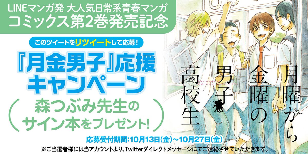 Lineマンガ على تويتر 月曜から金曜の男子高校生 祝 コミックス第 巻発売 森つぶみ先生のサイン入りコミックス第 巻を抽選で10名様に Linemangaをフォロー このツイートをrtして応募完了 締切10 27 作品の 試し読みはこちらから T Co