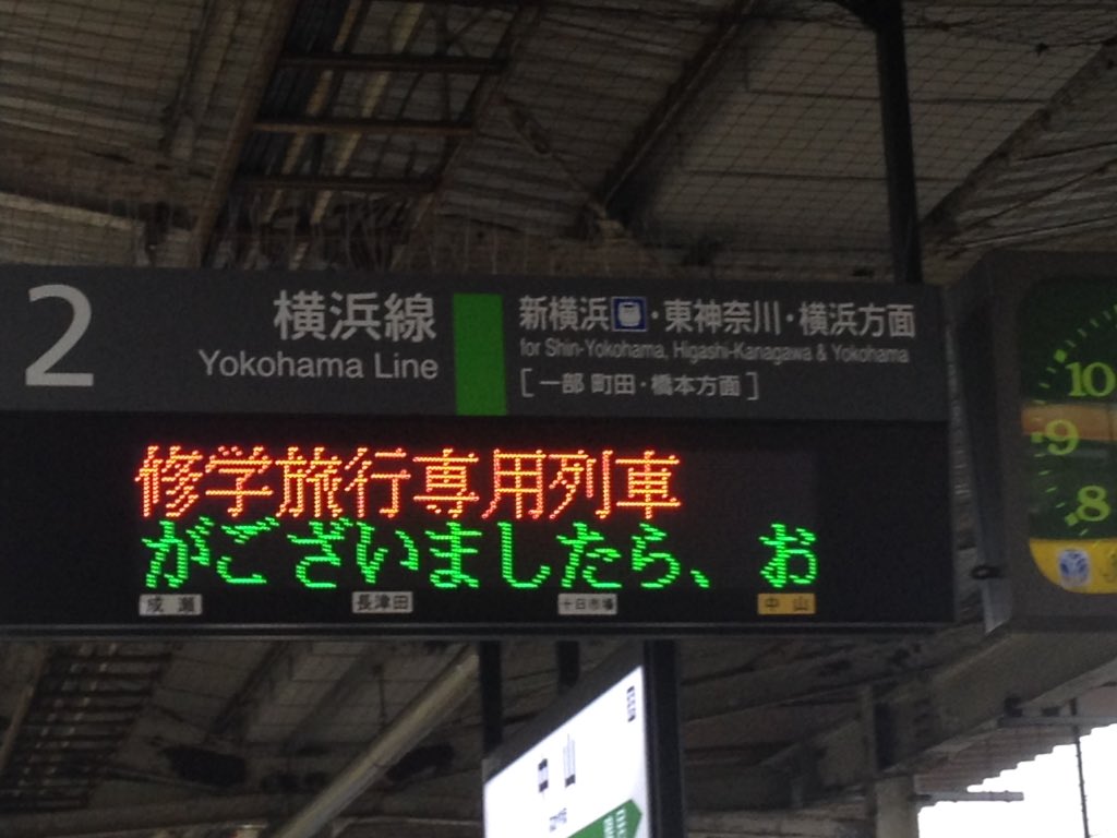 横浜線の中山駅に停まっていた「修学旅行専用列車」。電光掲示板の表示