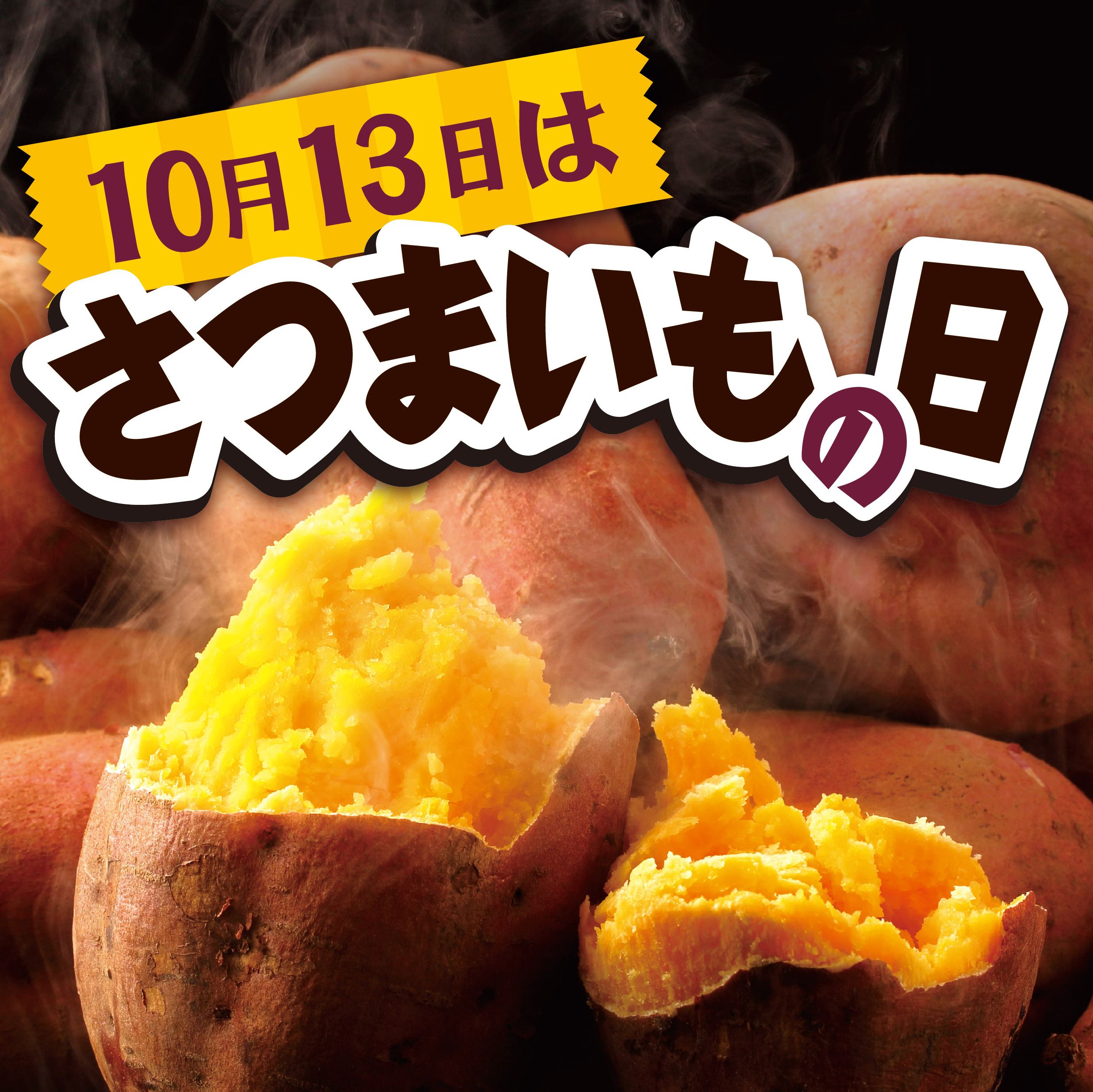 サミットストア公式 本日10 13 さつまいもの日 栗 九里 より 四里 うまい十三里 という さつまいもの別名をもじった江戸時代の洒落が由来です サミット T Co Qcqpqb2ipc Twitter