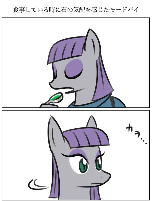 【モードパイと石の2コマ漫画】
#MLP #マイリトルポニー 
