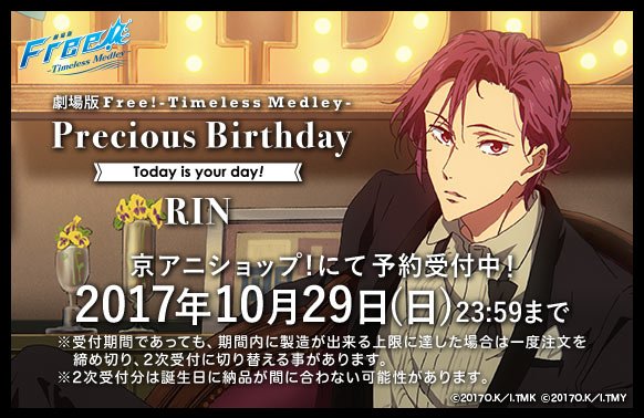 Free シリーズバースデー企画 おはようございます Free Tm Precious Birthday 凛 の予約が始まりました 予約受付期間は10月29日 日 まで T Co Cf0vqup077 Freetm Birthday