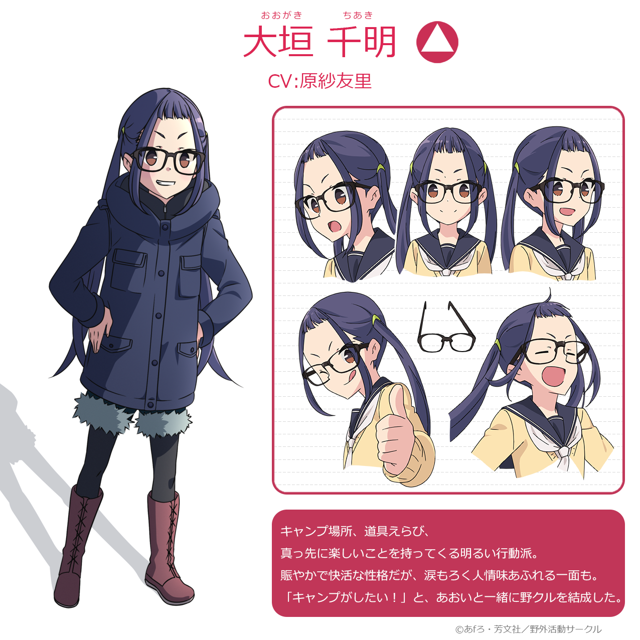 アニメ ゆるキャン シリーズ公式 映画大ヒット上映中 En Twitter キャラクター紹介 大垣千明 Cv 原紗友里 キャンプ場所 道具えらび 真っ先に楽しいことを持ってくる明るい行動派 賑やかで快活な性格だが 涙もろく人情味あふれる一面も