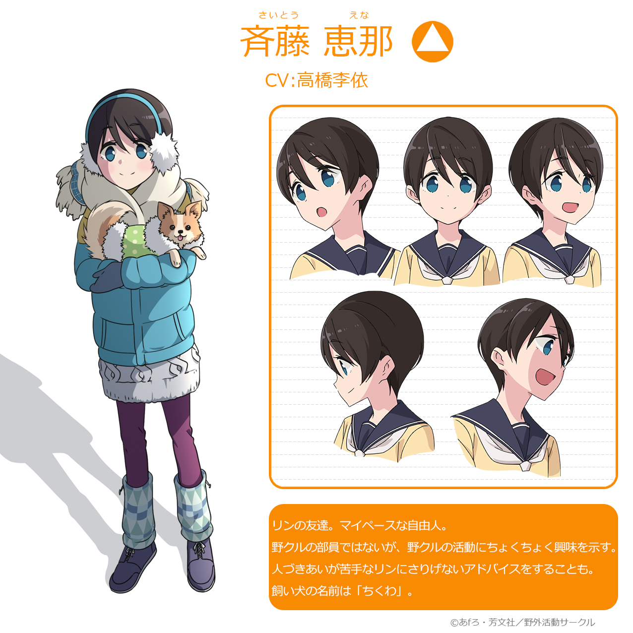ゆるキャン シリーズ公式 キャラクター紹介 斉藤恵那 Cv 高橋李依 リンの友達 マイペースな自由人 野クルの部員ではないが 野クルの活動にちょくちょく興味を示す 人づきあいが苦手なリンにさりげないアドバイスをすることも 飼い犬の