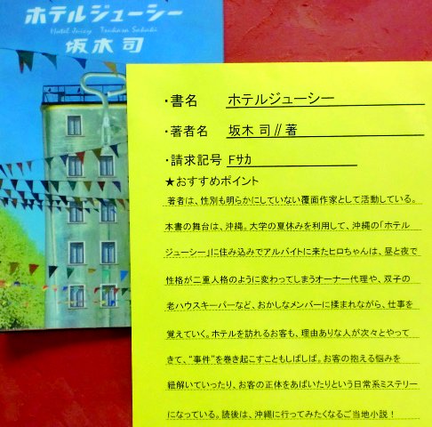 砺波市立図書館 A Twitter ご当地小説 ホテルジューシー 坂木 司 沖縄の ホテルジューシー に住み込みでアルバイトに来たヒロちゃんと おかしなオーナーや従業員に囲まれながら ワケありのお客たちの巻き起こす事件を解決していく日常系ミステリです 読後